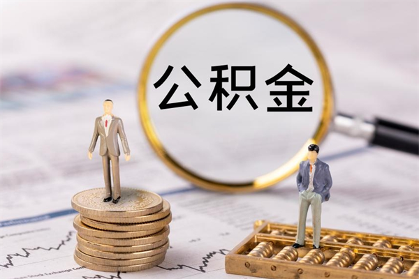 琼中公积金封存取（公积金封存取出需要什么手续）