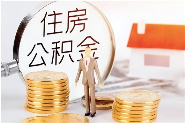琼中住房公积金封存多久可以提（住房公积金封存多久可以取）