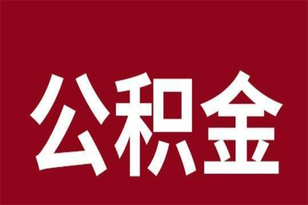 琼中公积金一年可以取多少（公积金一年能取几万）