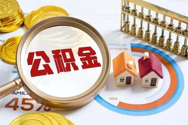 琼中个人如何取出国管公积金（出国人员如何提取住房公积金）