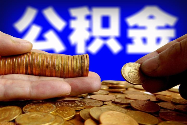 琼中封存人员公积金帮取（封存状态下的公积金如何提取）
