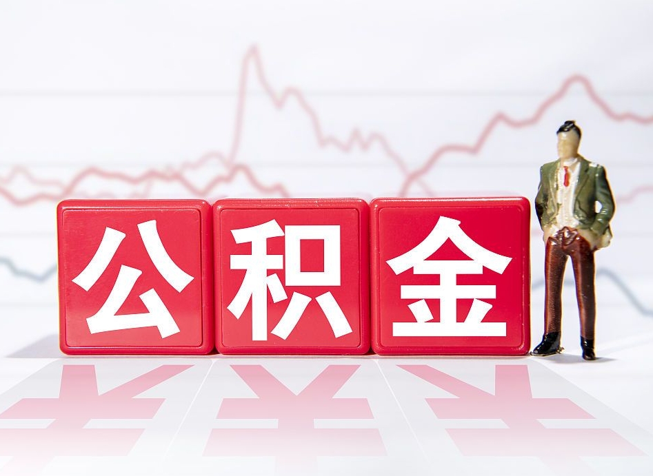 琼中住房公积金怎么领取（如何领取住房公基金）